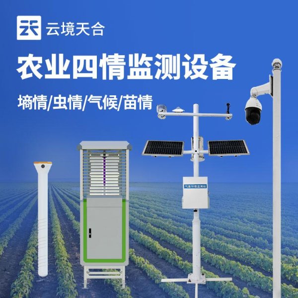 配资平台排名一览表 农业四情监测设备：实时分析作物生长情况，降低减产风险