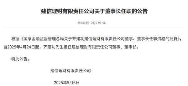 杠杆配资查询平台 建信理财：董事长齐建功任职资格获批