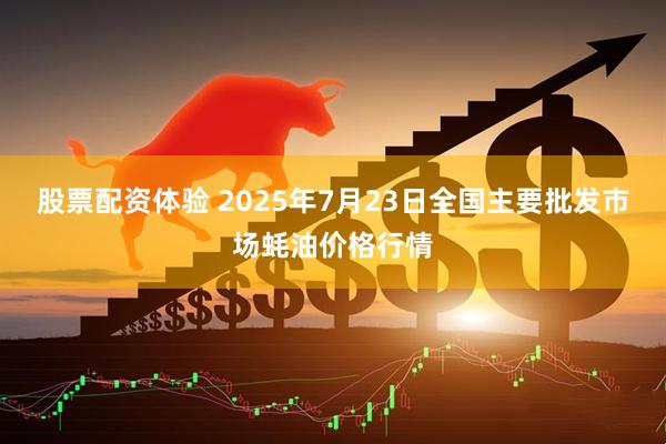 股票配资体验 2025年7月23日全国主要批发市场蚝油价格行情